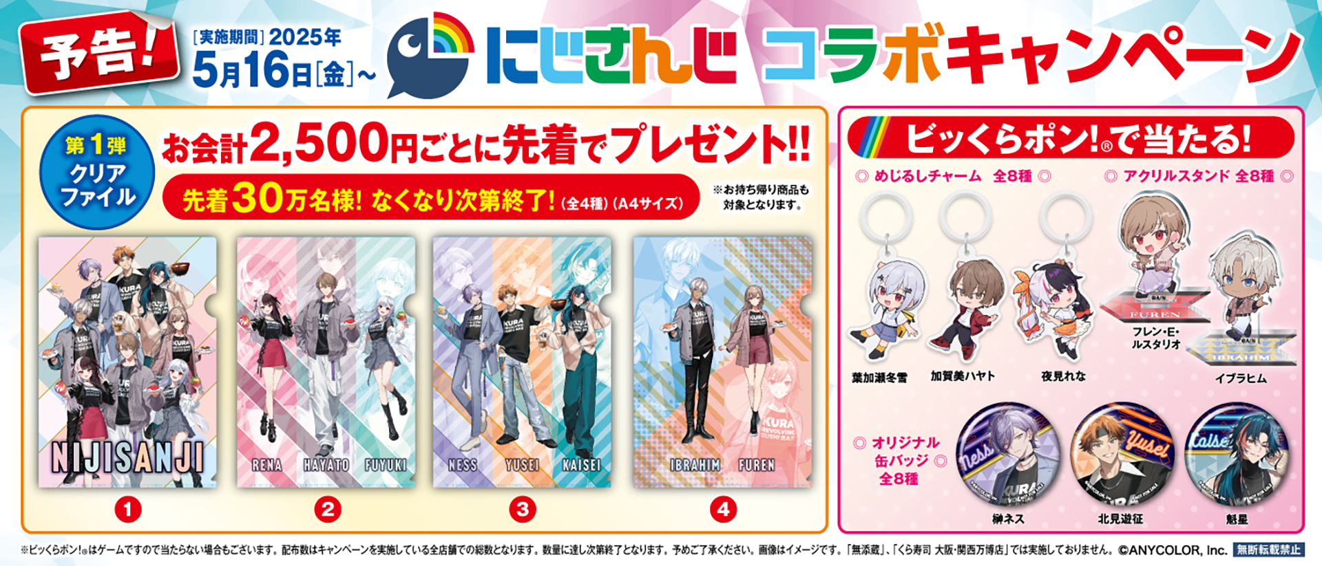 くら寿司×「にじさんじ」コラボ