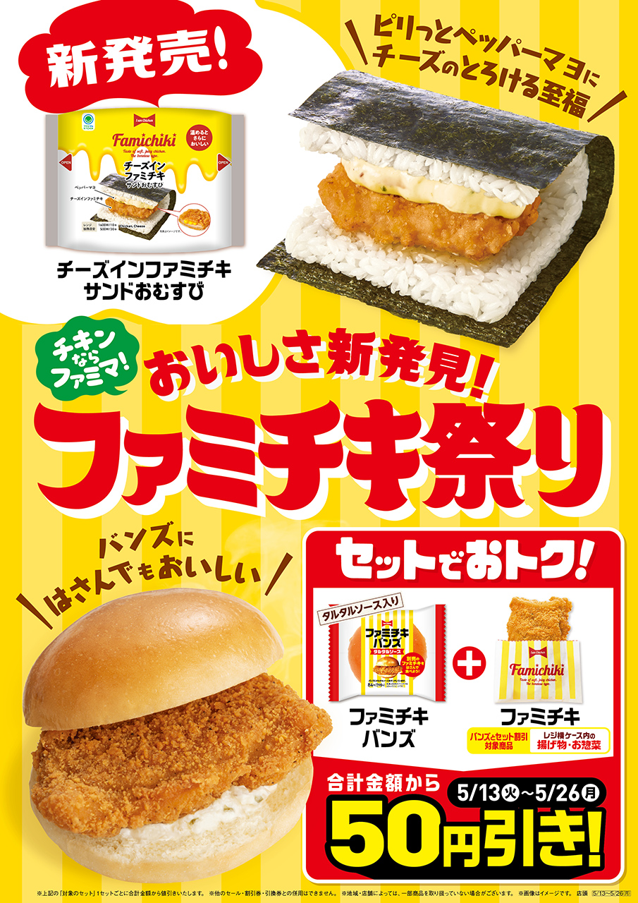 「おいしさ新発見！ファミチキ祭り」