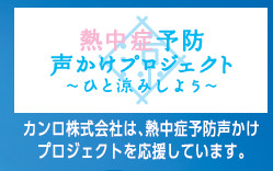 カンロは「熱中症予防声かけプロジェクト」を応援している