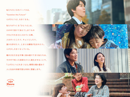 カンロは2022年、企業パーパス「Sweeten the Future ～心がひとつぶ、大きくなる。～」を定めた
