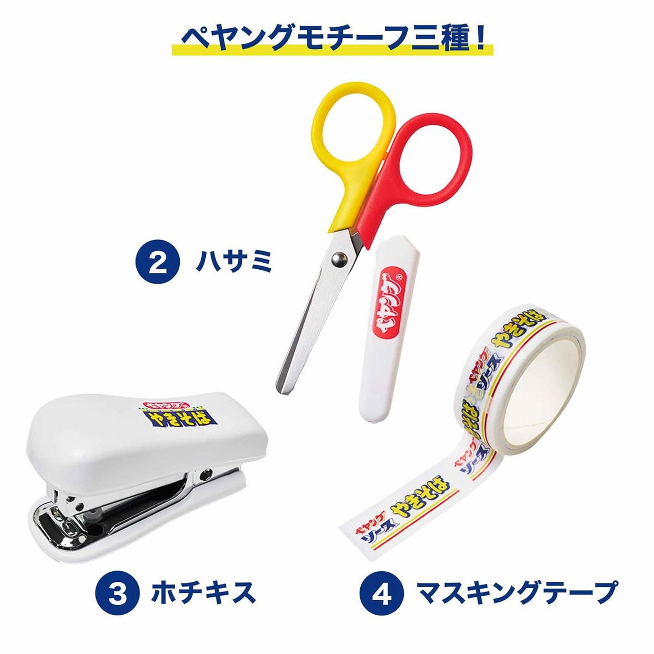 ハサミ、ホチキス、マスキングテープ