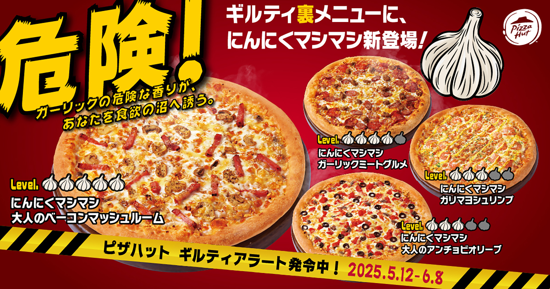 ピザハット「ガーリックたっぷりギルティ裏メニュー」