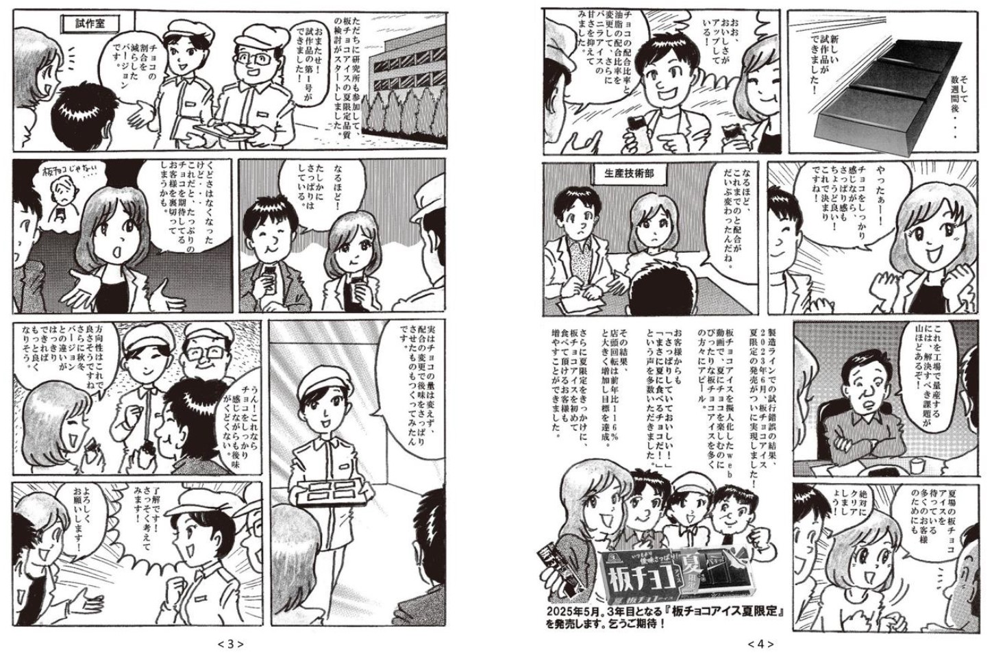 「板チョコアイス＜夏限定＞」の誕生の経緯を紹介する漫画