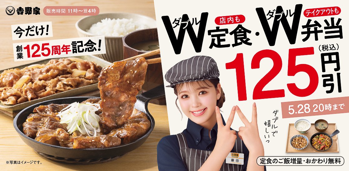 吉野家「W定食・W弁当125円引きキャンペーン」