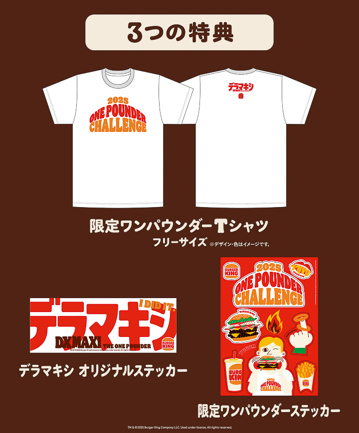 「ワンパウンダーチャレンジ2025」参加特典