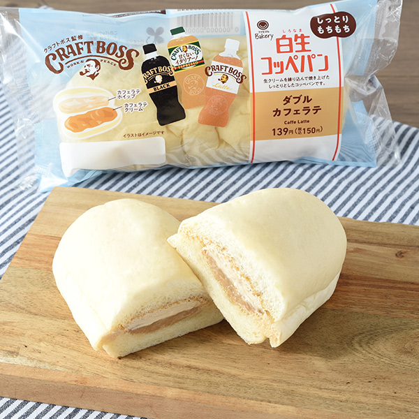 白生コッペパン（ダブルカフェラテ）