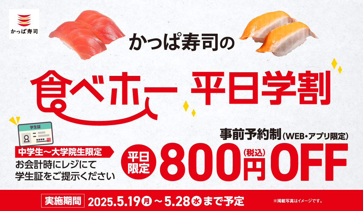 「かっぱ寿司の食べホー」平日学割