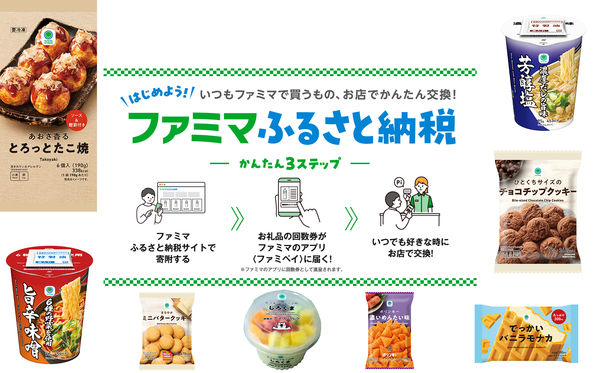 ファミリーマート「ファミマふるさと納税」