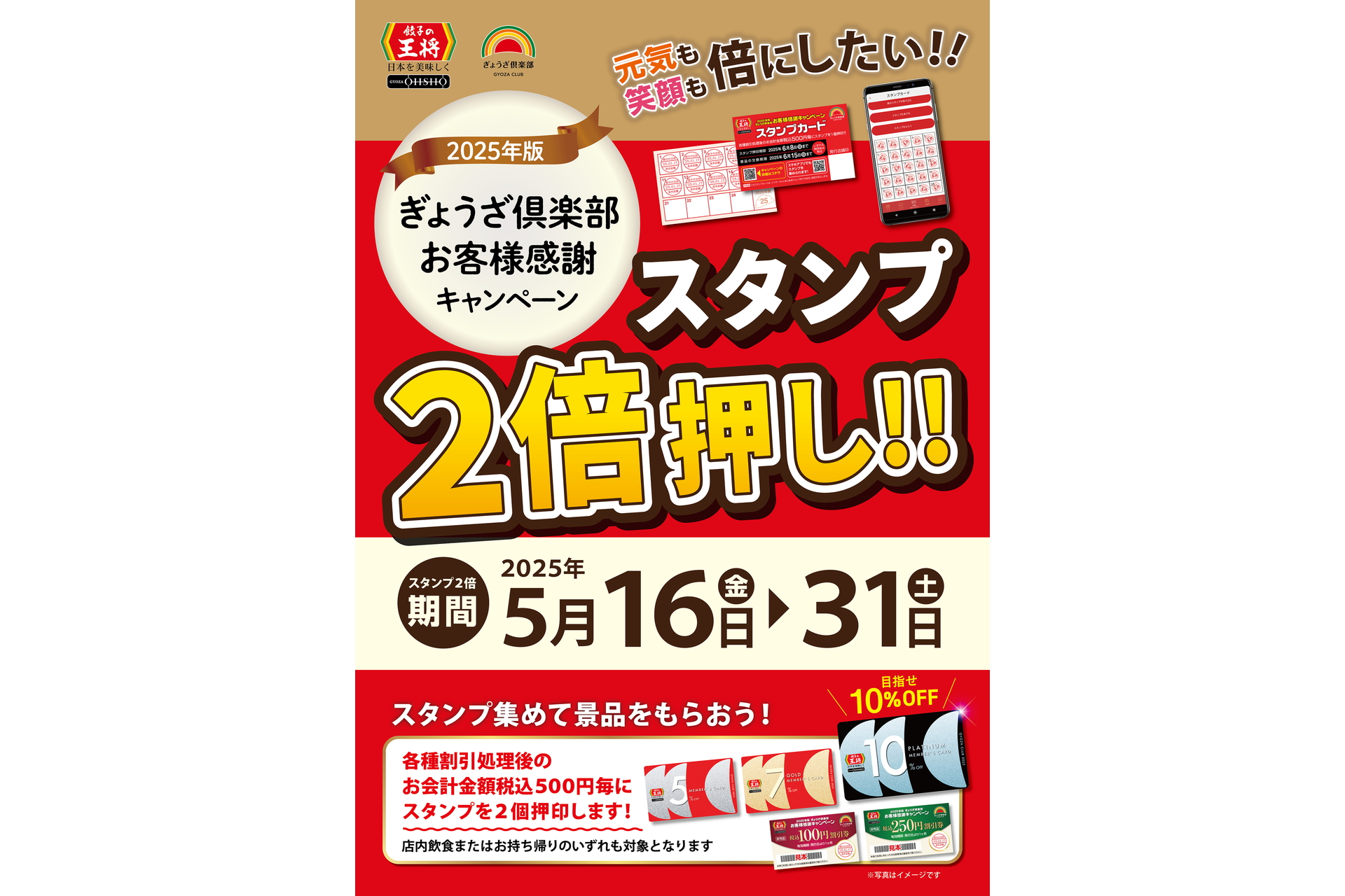 餃子の王将/GYOZA OHSHO「スタンプ2倍押し!!」