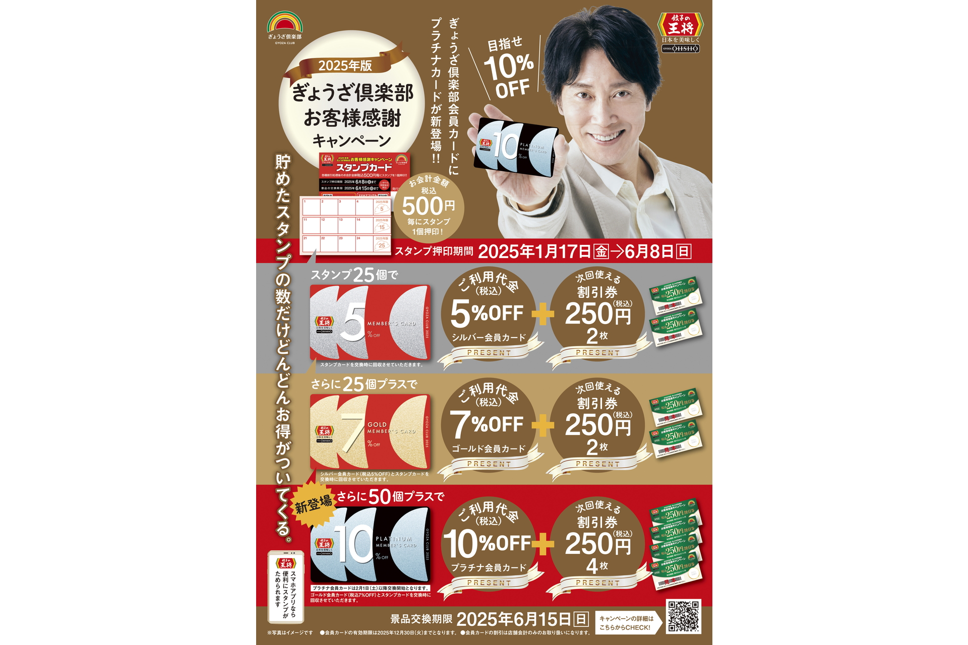 餃子の王将/GYOZA OHSHO「2025年版ぎょうざ倶楽部 お客様感謝キャンペーン」