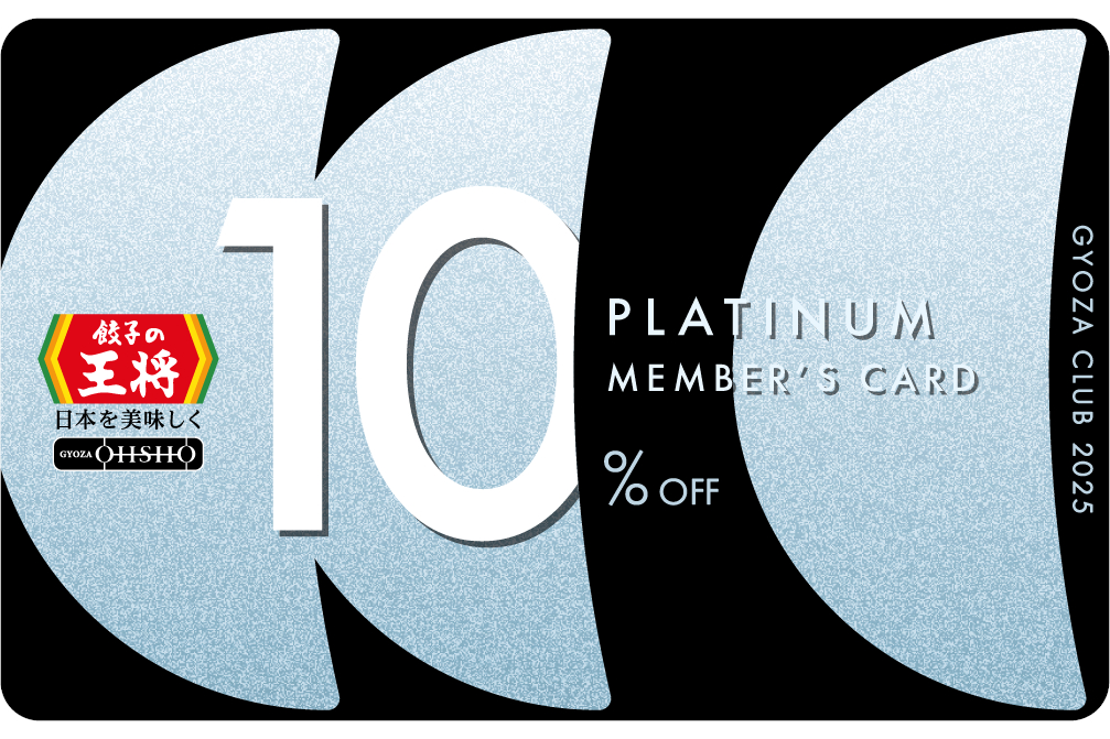 ぎょうざ倶楽部会員カード（お会計10％割引）