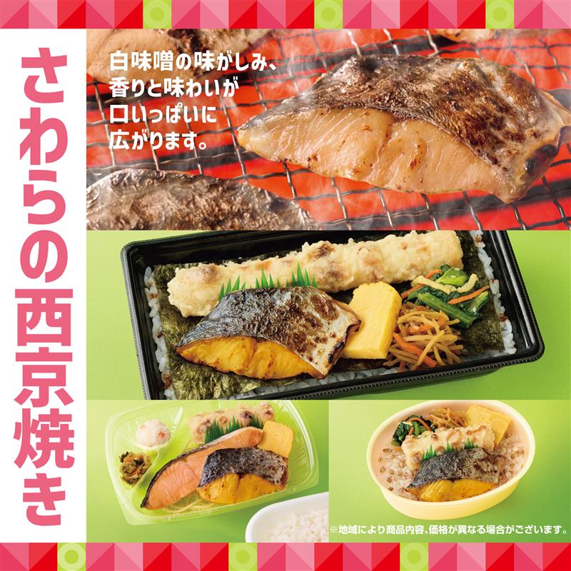 ほっともっと「さわらの西京焼き弁当」