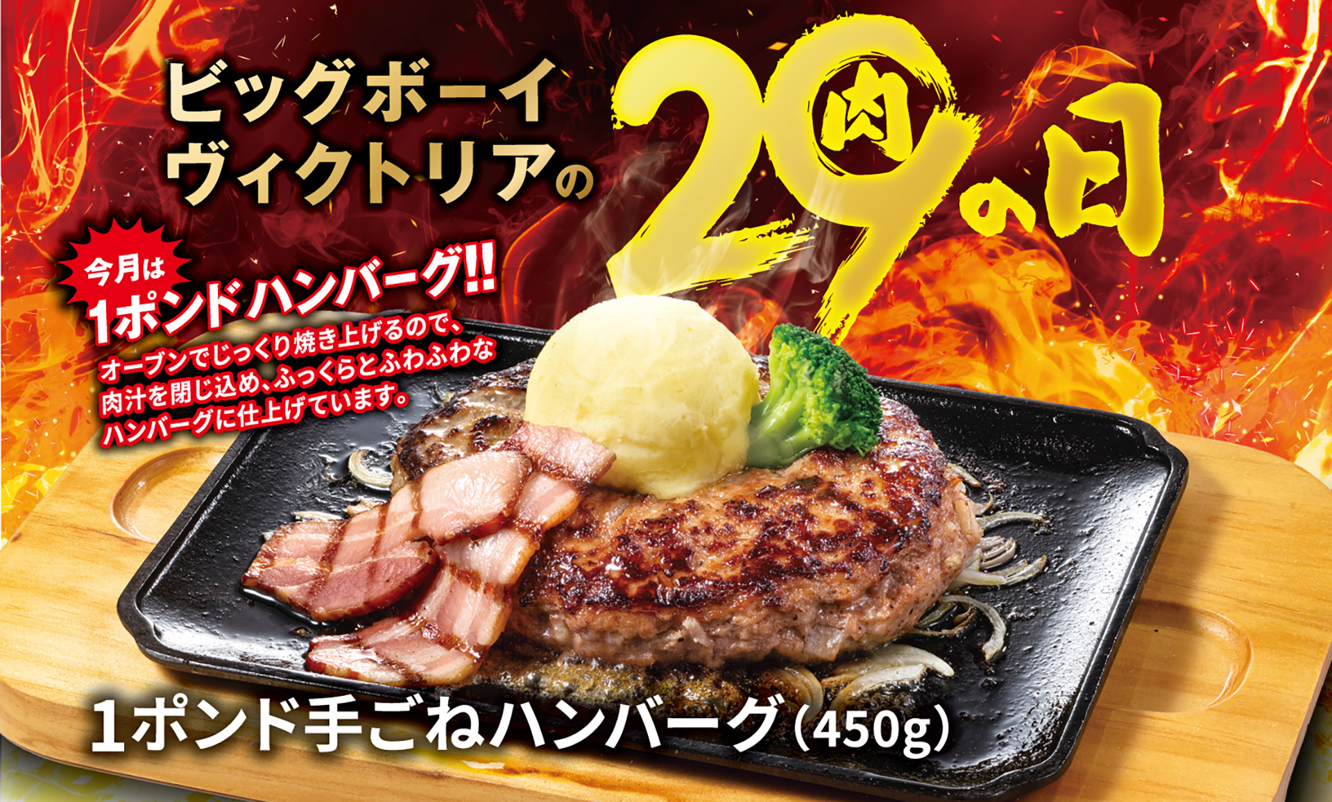 ビッグボーイ/ヴィクトリアステーション「5月の29（肉）の日」