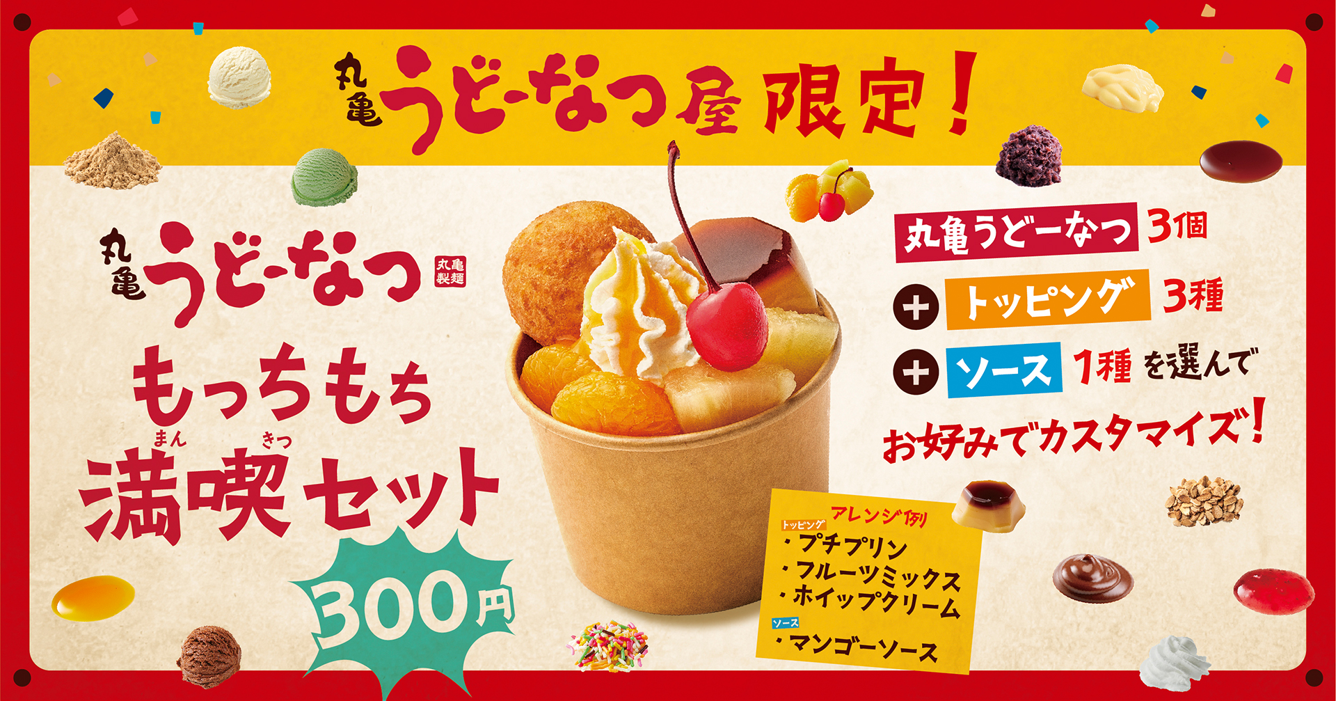 「丸亀うどーなつ もっちもち満喫セット」で、“あんみつ風”と“いちごパフェ風”にしたアレンジ例