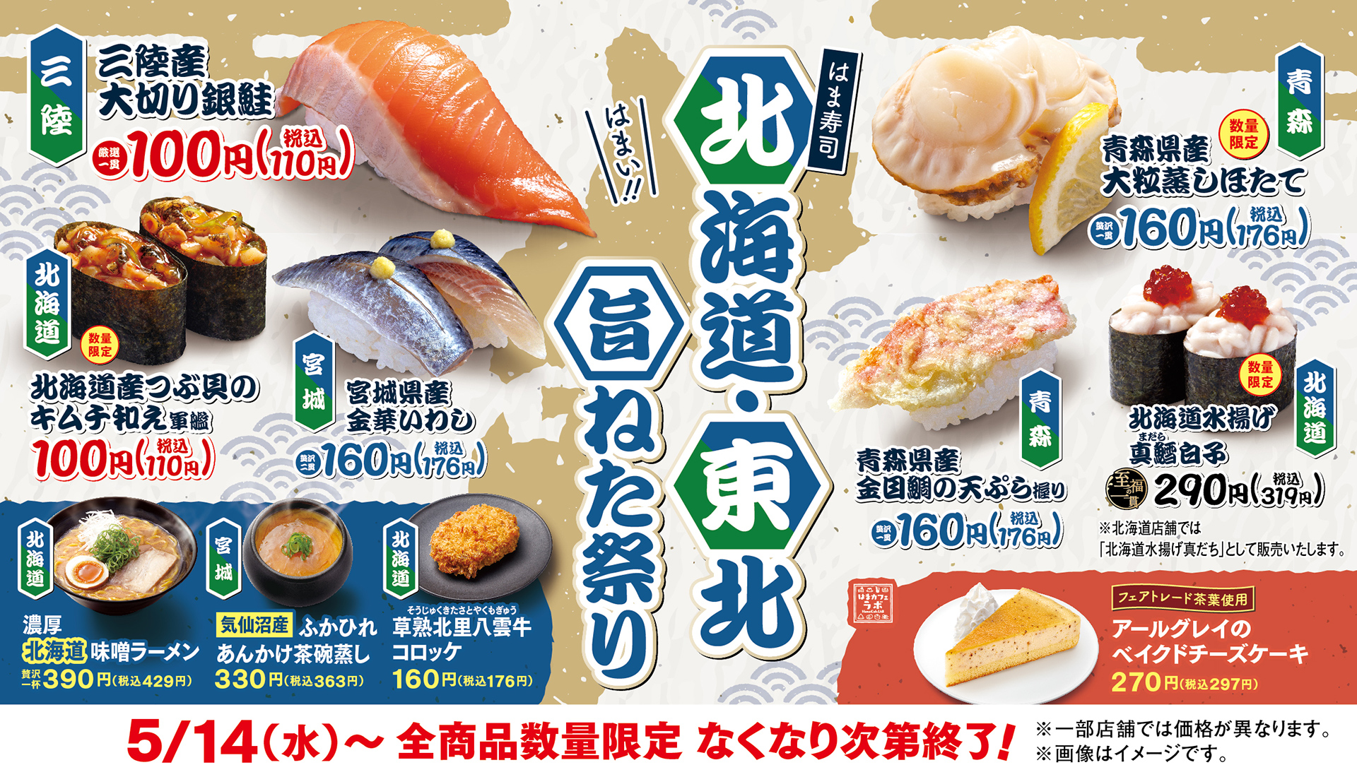 はま寿司「北海道・東北旨ねた祭り」