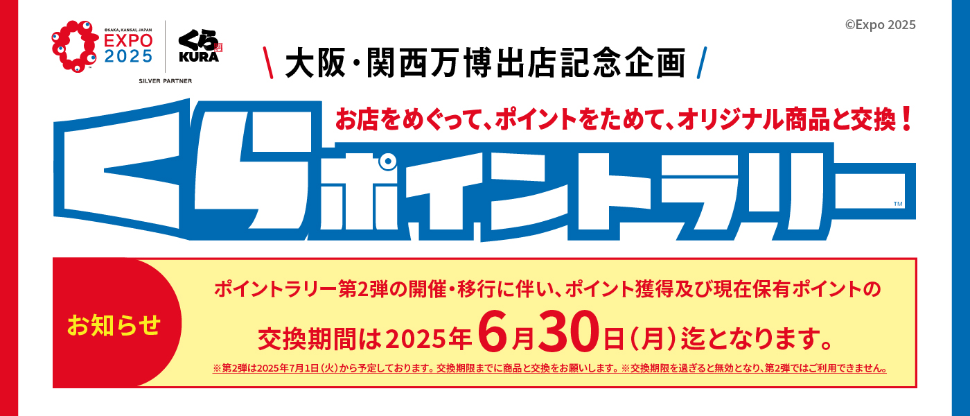 くら寿司「くらポイントラリー」第2弾
