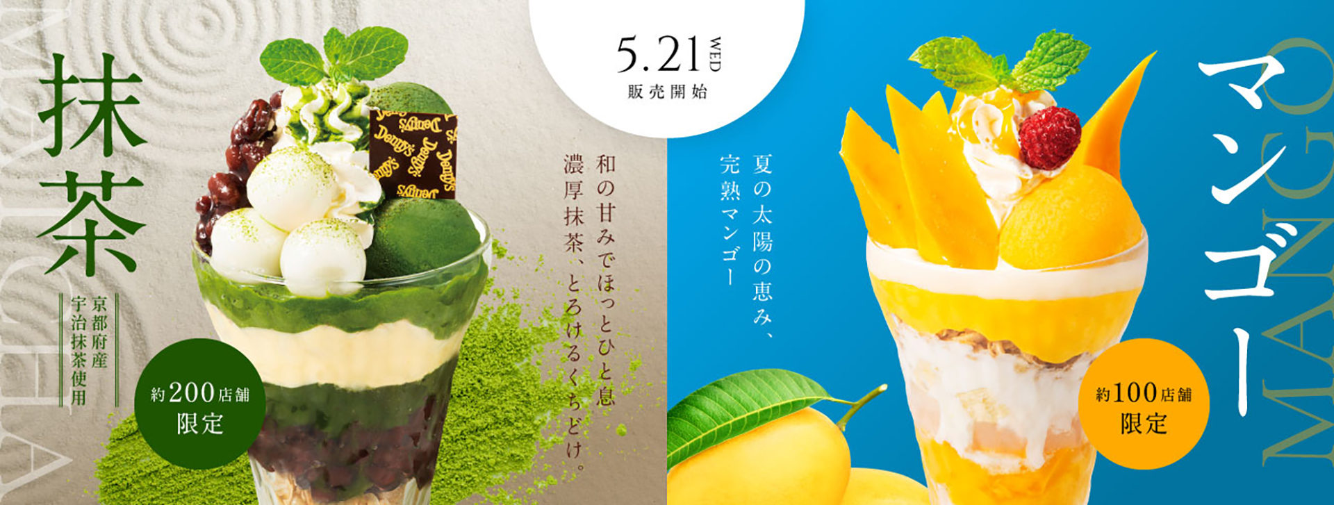 デニーズ「抹茶デザート」「マンゴーデザート」