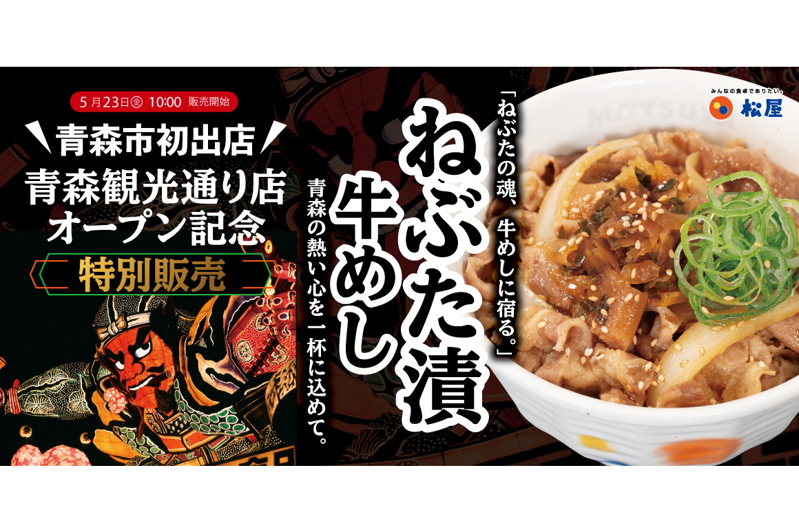 松屋・松のや複合店「青森観光通り店」オープン記念「ねぶた漬牛めし」