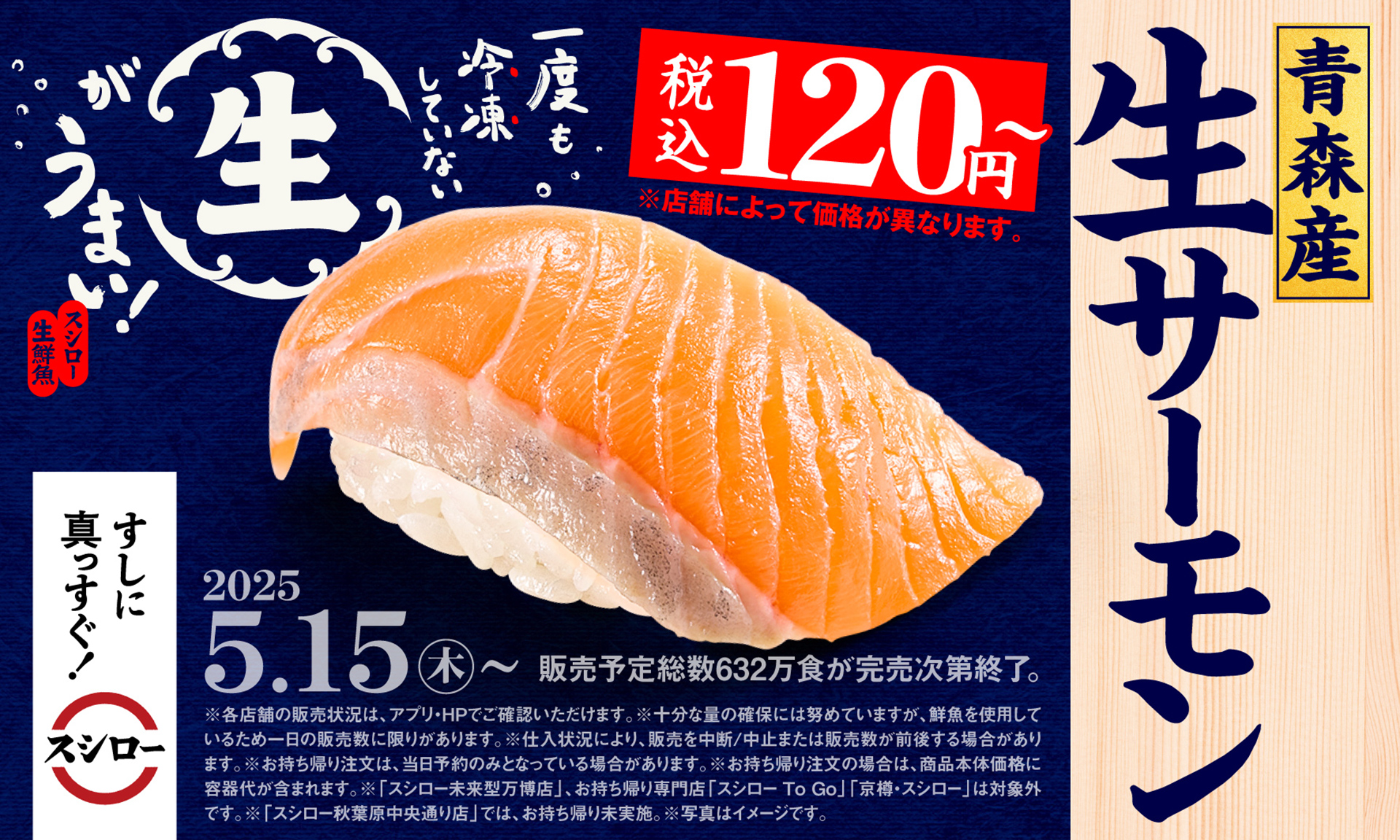 青森産生サーモン（120円～）