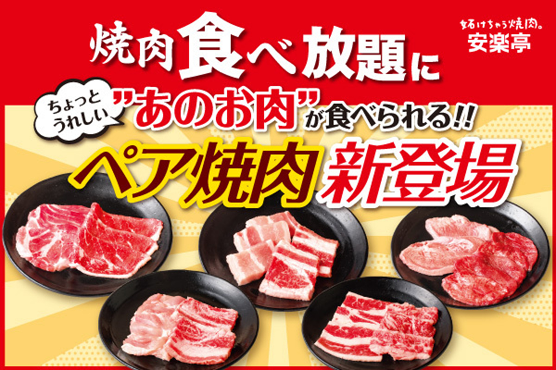 安楽亭「ペア焼肉」