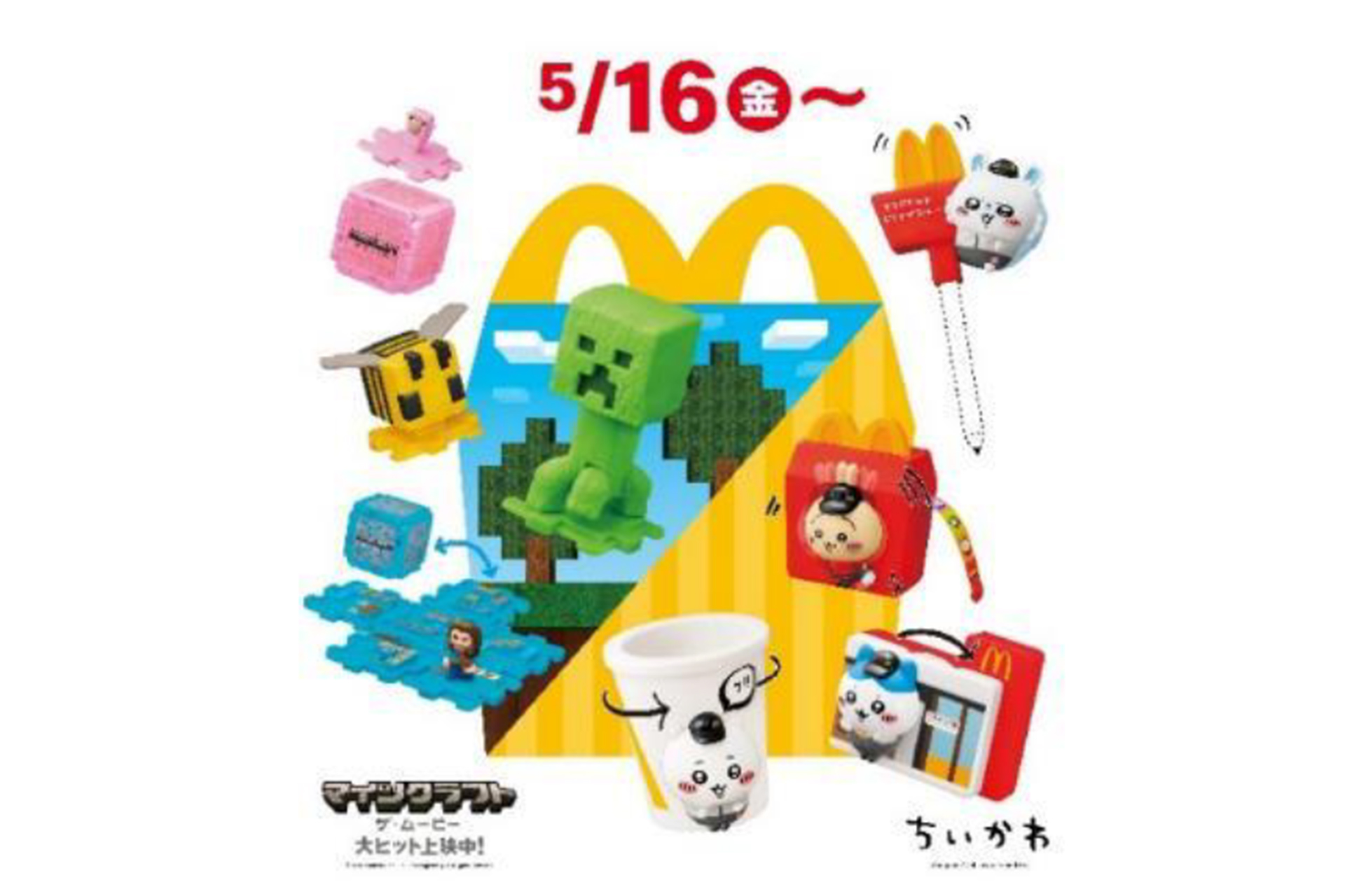 マクドナルド ハッピーセット「ちいかわ」「マインクラフト ザ・ムービー」