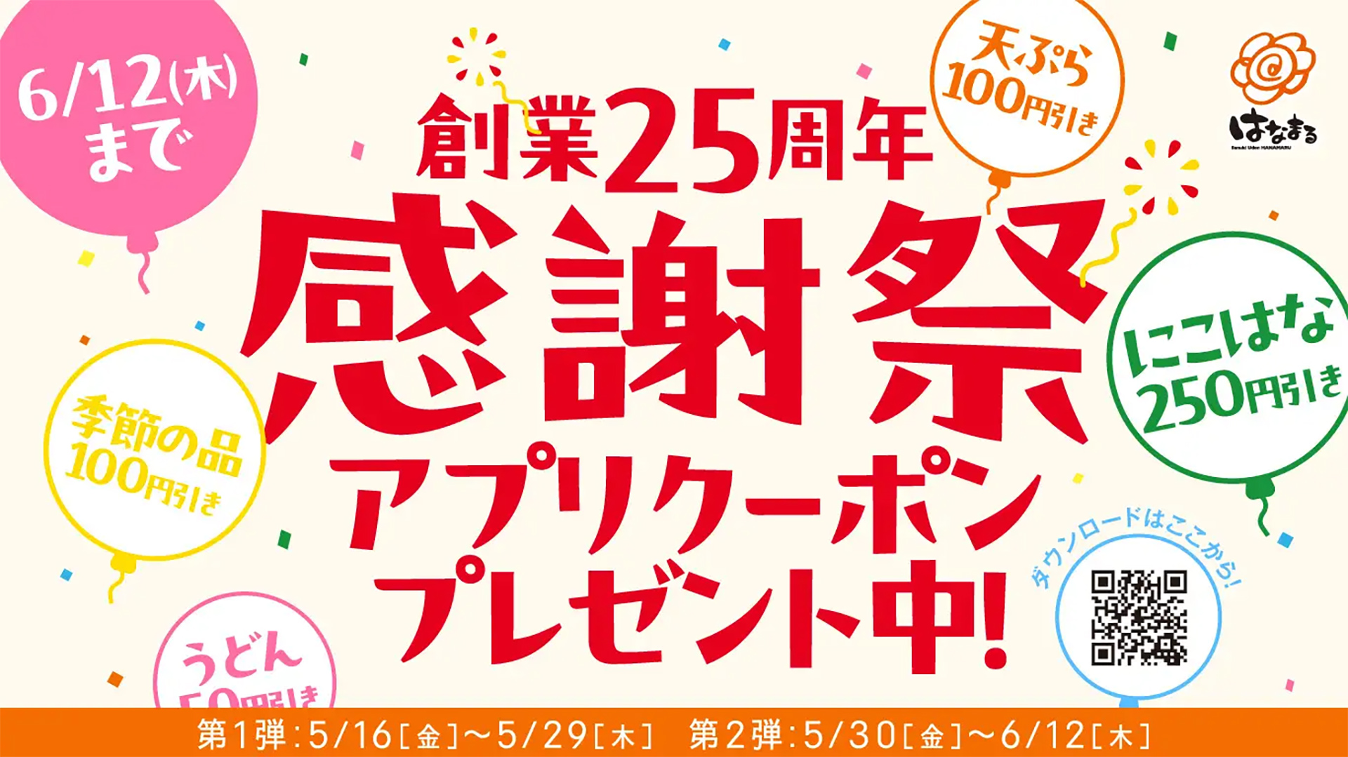 はなまるうどん「創業25周年感謝祭アプリクーポン」