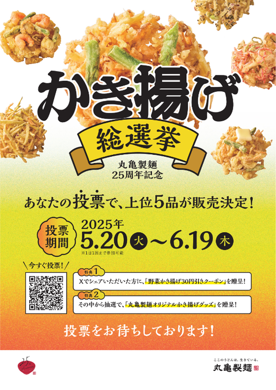 丸亀製麺かき揚げ総選挙2025