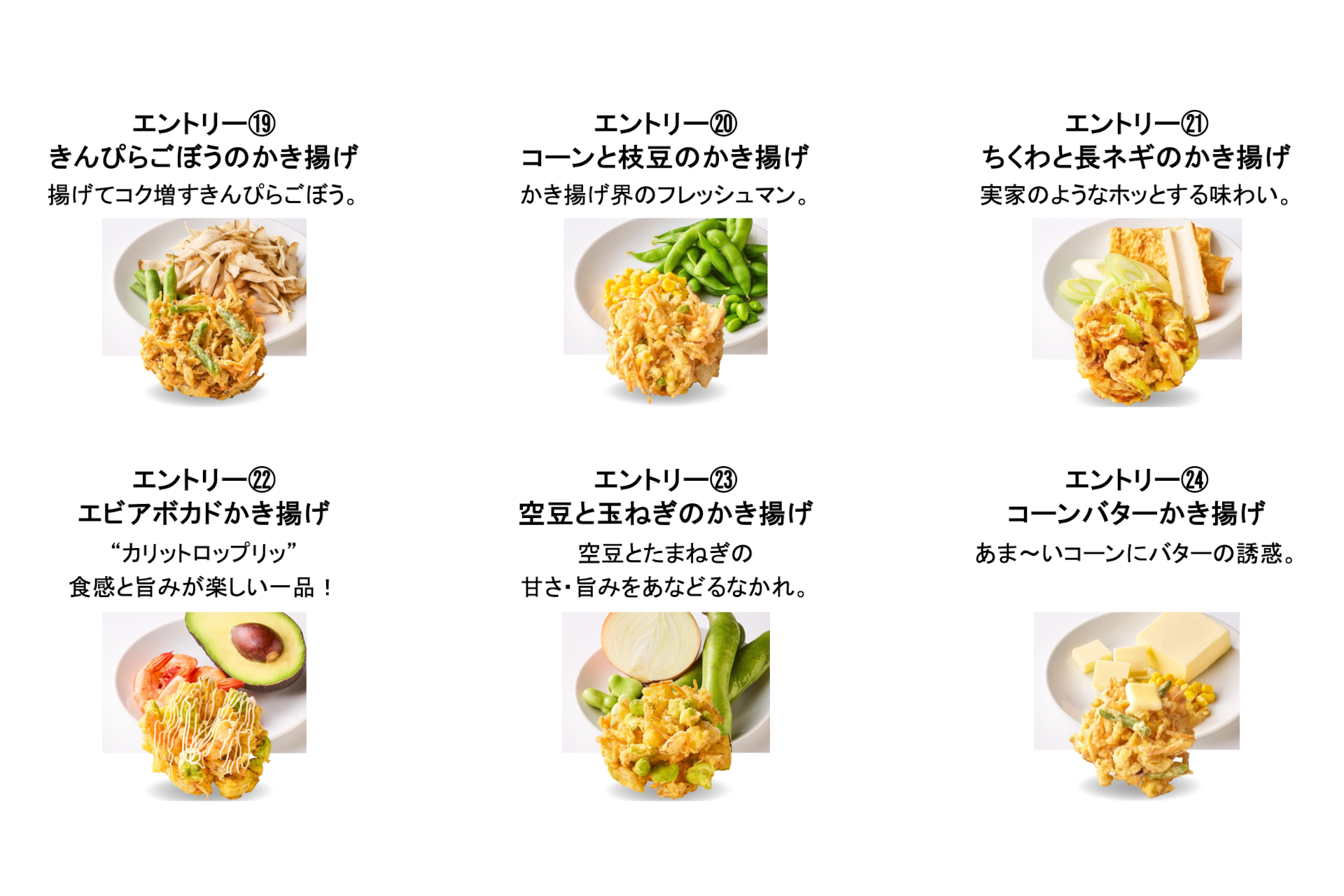 エントリーかき揚げ25種