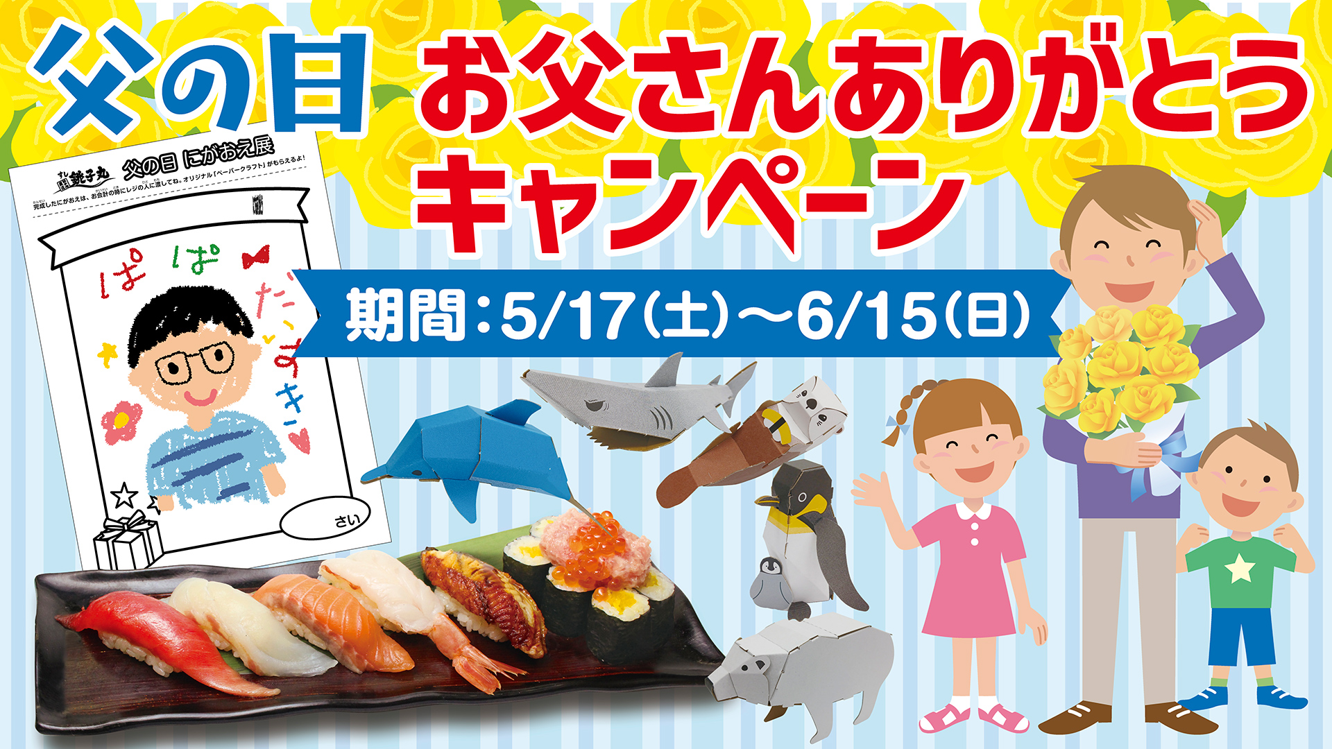すし銚子丸「お父さんありがとうキャンペーン」