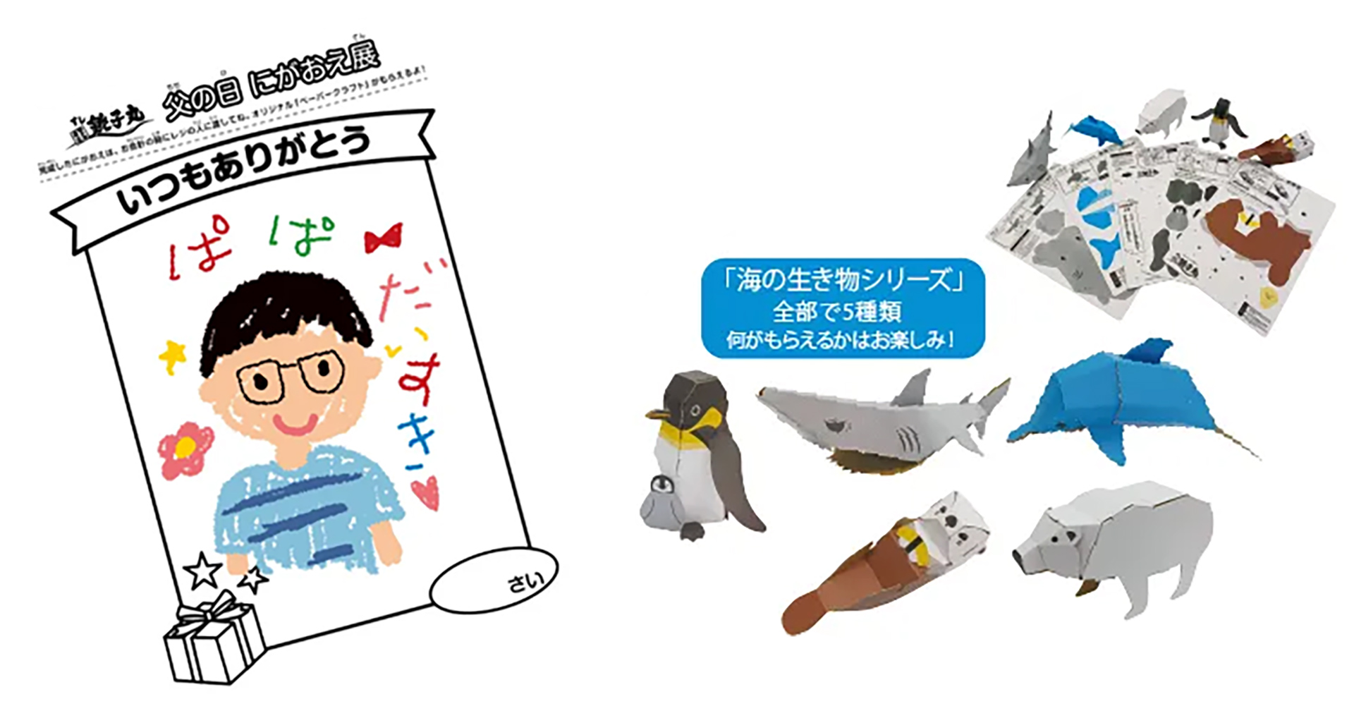 にがおえを書くとペーパークラフトプレゼント