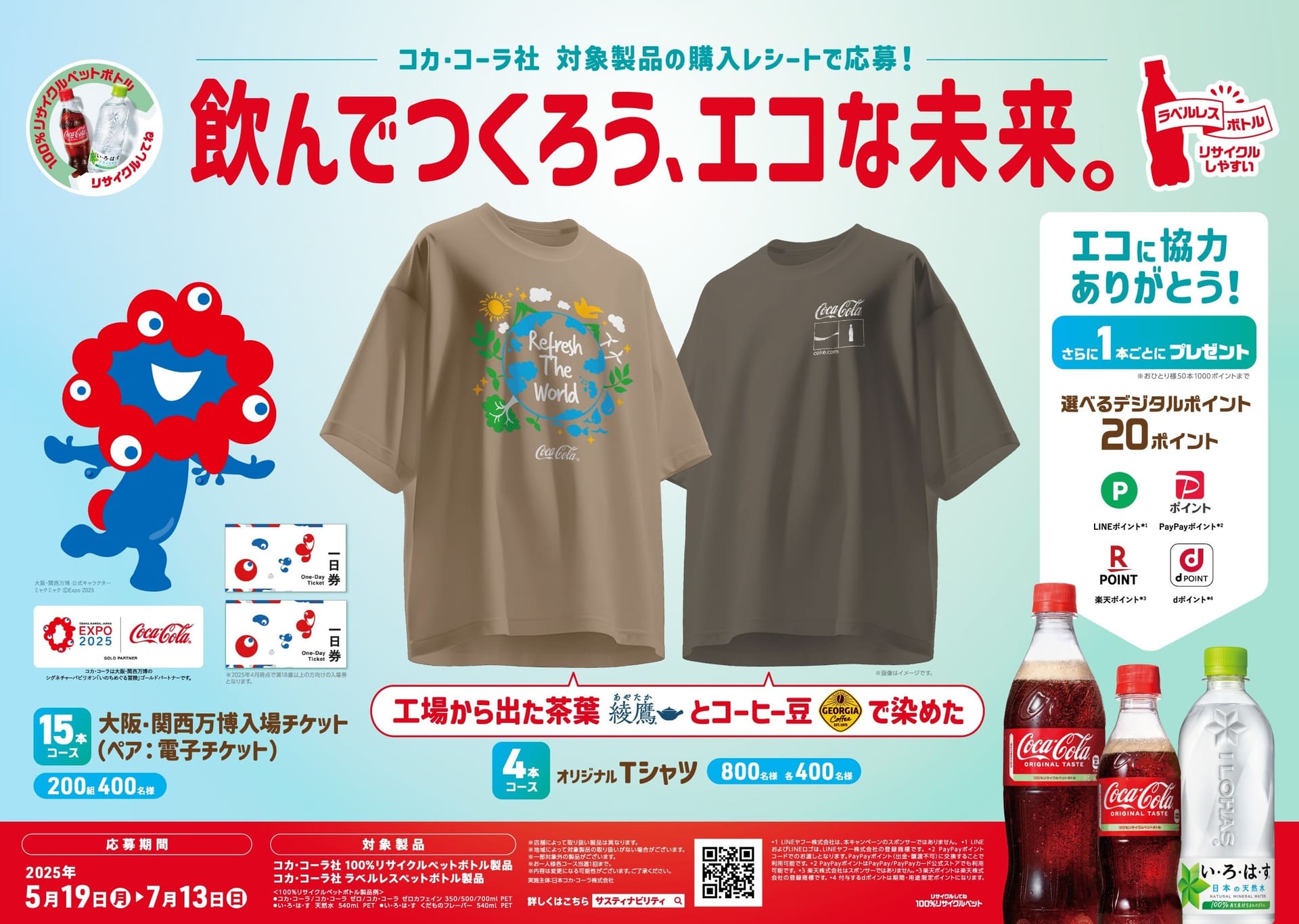 コカ･コーラ社対象製品の購入レシートで応募！飲んでつくろう、エコな未来。キャンペーン