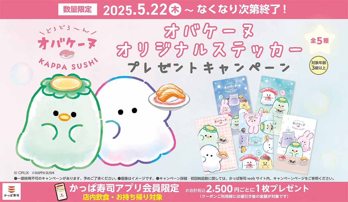 かっぱ寿司「オバケーヌ オリジナルステッカー」プレゼントキャンペーン