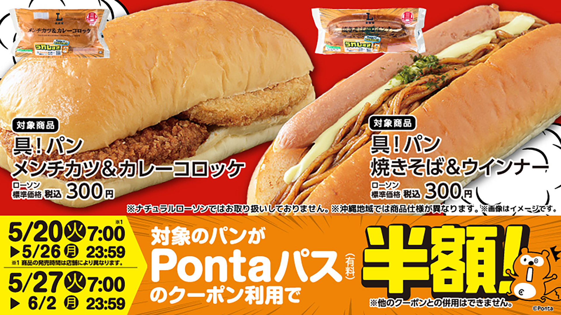 ローソン×Pontaパスのコラボ商品「具！パン」