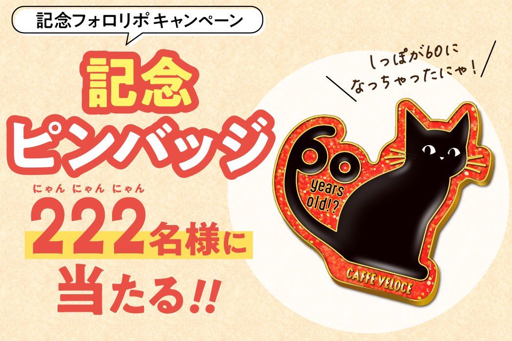 黒ねこのシンボルの還暦記念ピンバッジ