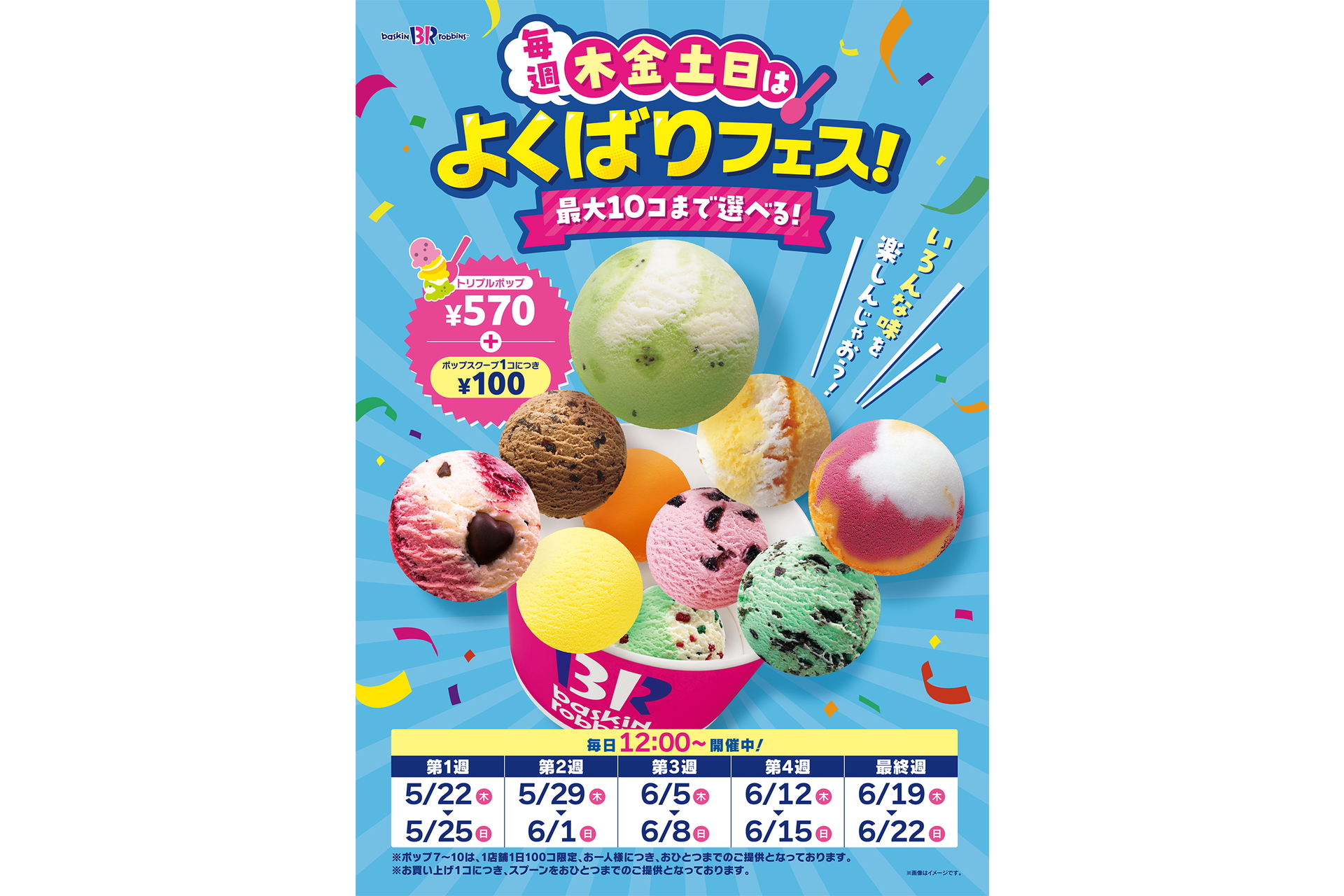 5月22日～6月22日の木・金・土・日曜の各日12時からというスケジュールで実施