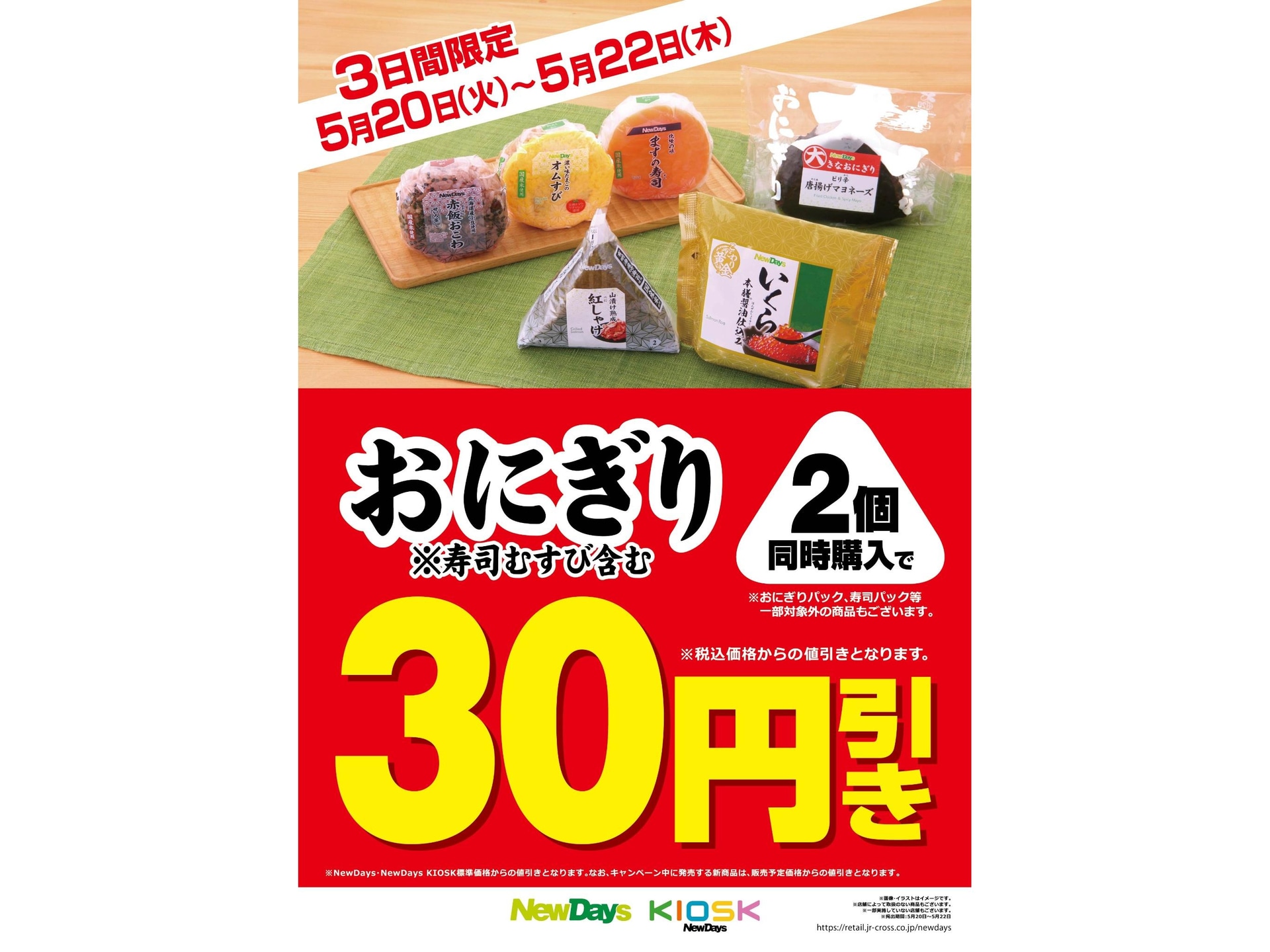NewDays「おにぎり2個同時購入で30円引き」キャンペーン