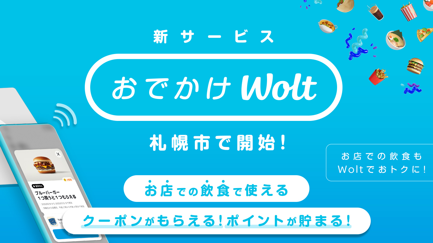 札幌市で「おでかけWolt」スタート