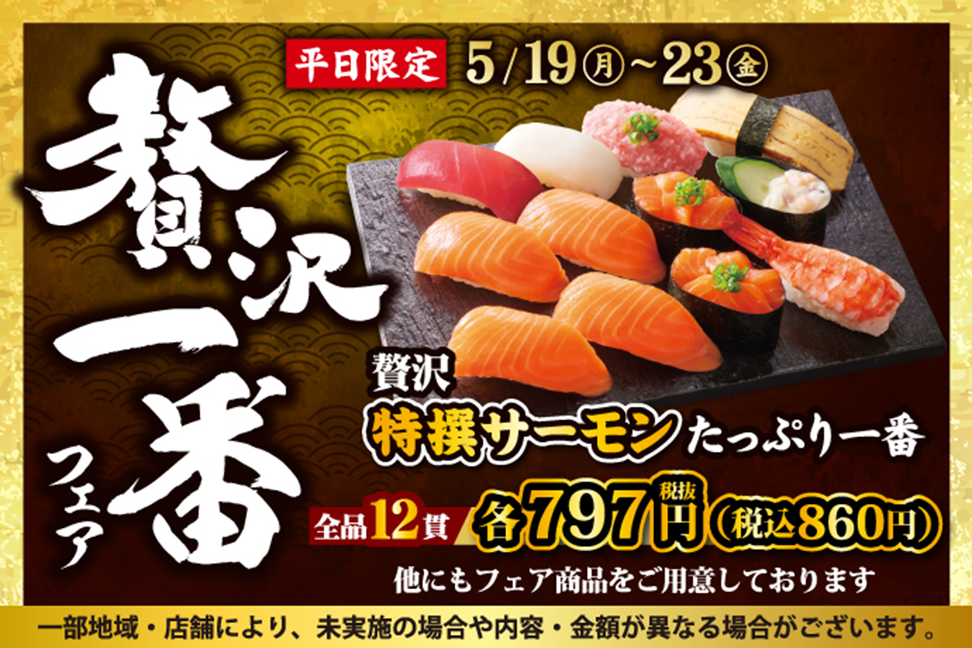 小僧寿し「贅沢一番フェア」