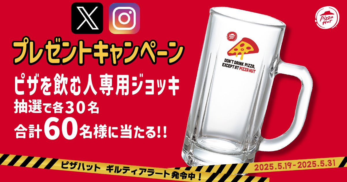 「ピザを飲む人専用ジョッキ」が抽選で当たるX/Instagramプレゼントキャンペーン