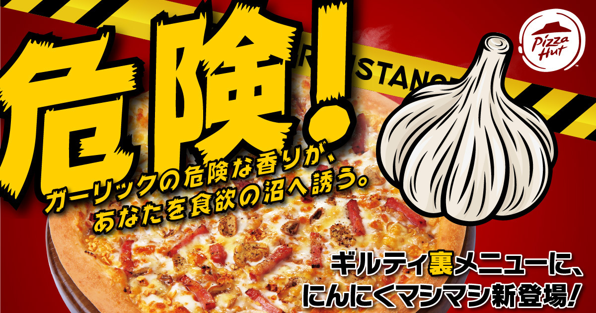 ガーリックが程よいアクセントとなっている人気の定番ピザに、ガーリックをマシマシにして期間限定発売している「ガーリックたっぷりギルティ裏メニュー」全4種も引き続き発売中