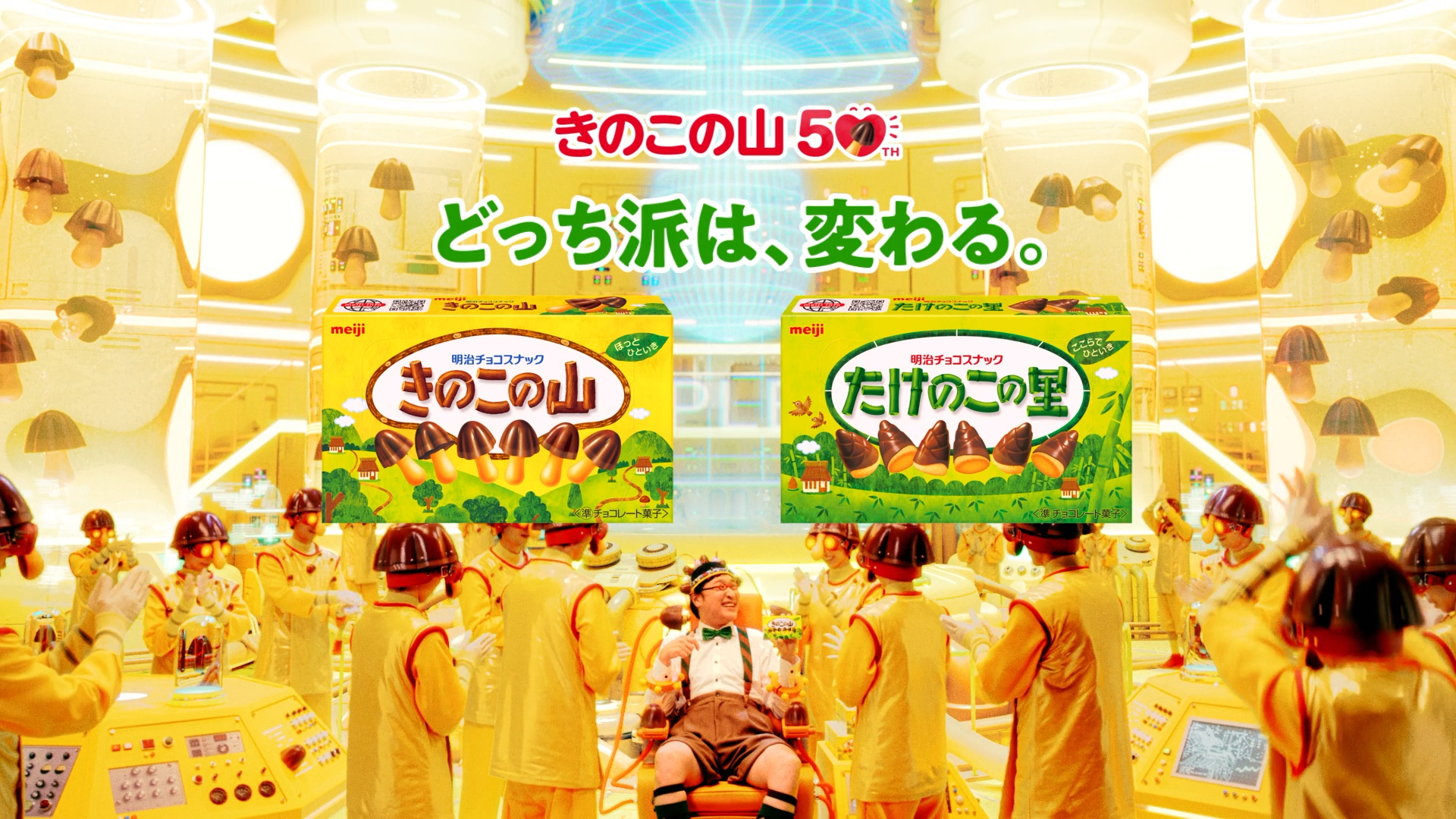 明治「きのこの山」50周年CM「どっち派は、変わる。」