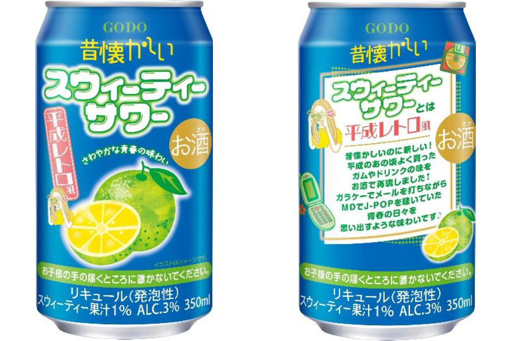 昔懐かしいスウィーティーサワー