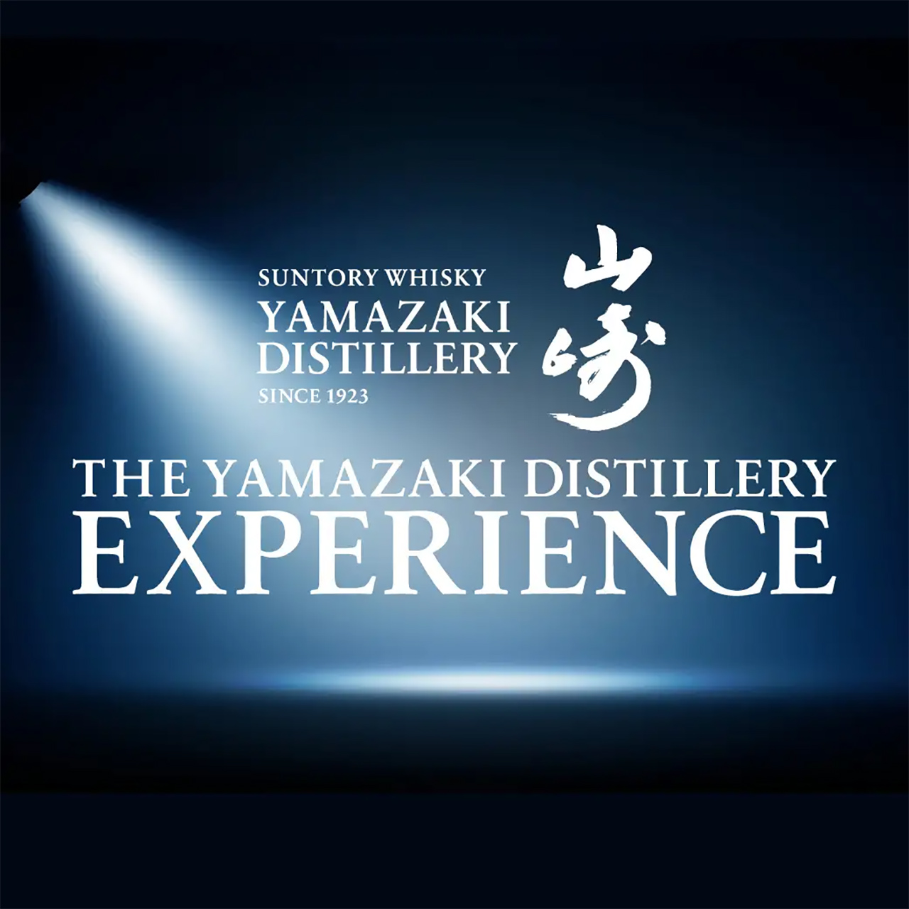サントリー「THE YAMAZAKI DISTILLERY EXPERIENCE」