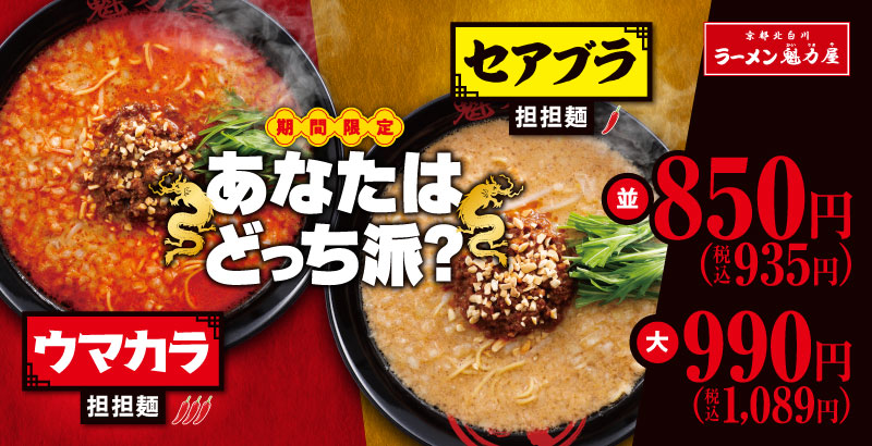 京都北白川ラーメン魁力屋「ウマカラ担担麺」「セアブラ担担麺」
