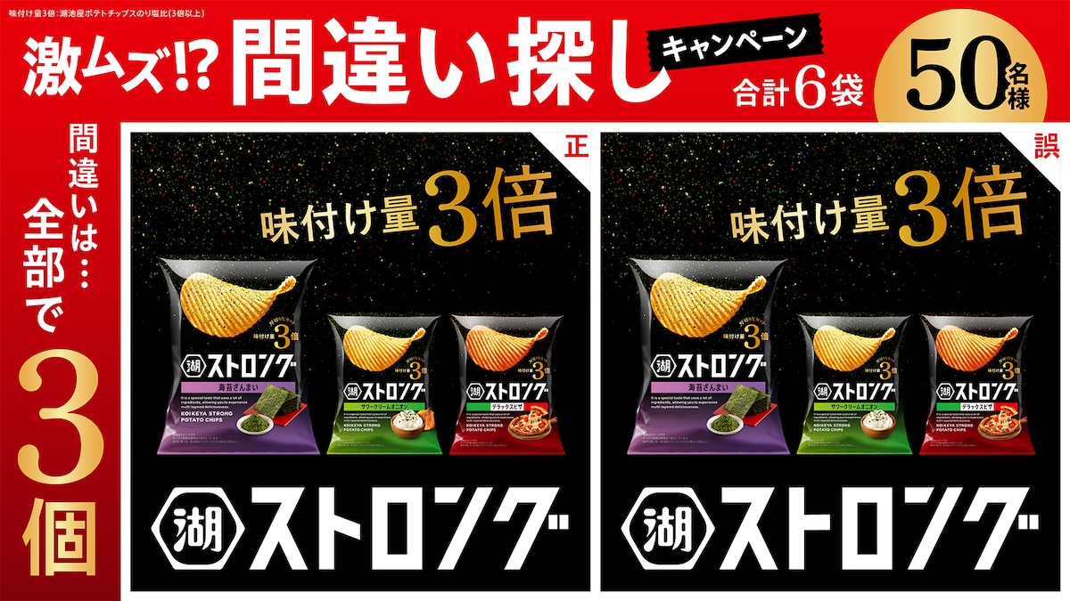 激ムズ!? 湖池屋ストロング間違い探しキャンペーン