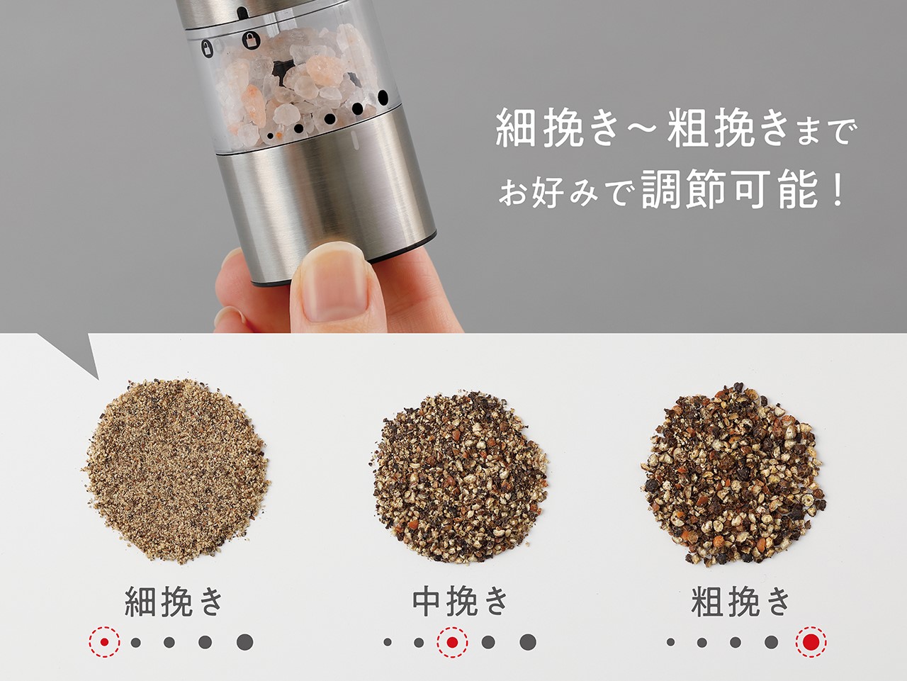 お好みで粗さ調節