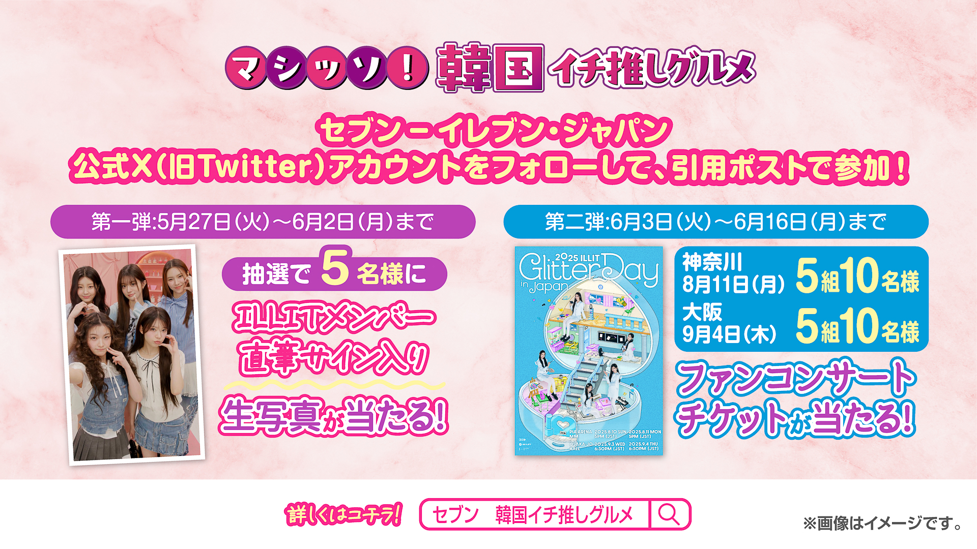 「韓国フェアILLIT」フォロー＆引用ポストキャンペーンを5月27日からXで実施する