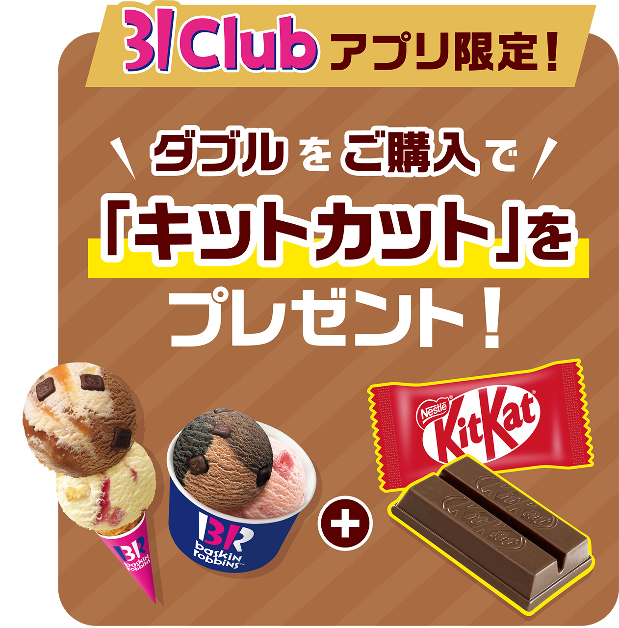「31Club」会員限定、ダブル注文で「キットカット プチ」プレゼント