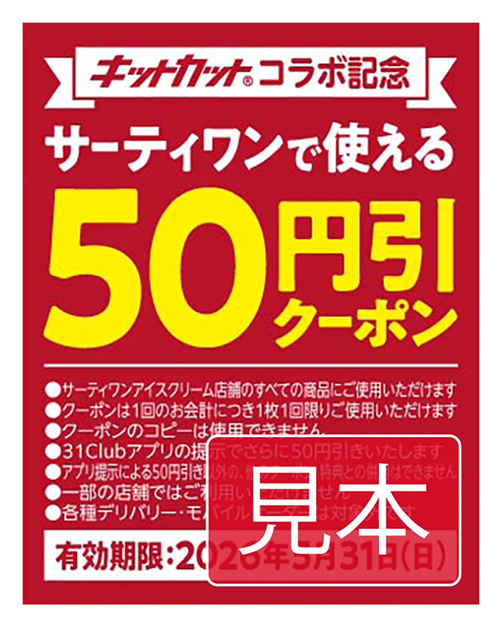パッケージ裏面に“サーティワンで使える50円引クーポン”