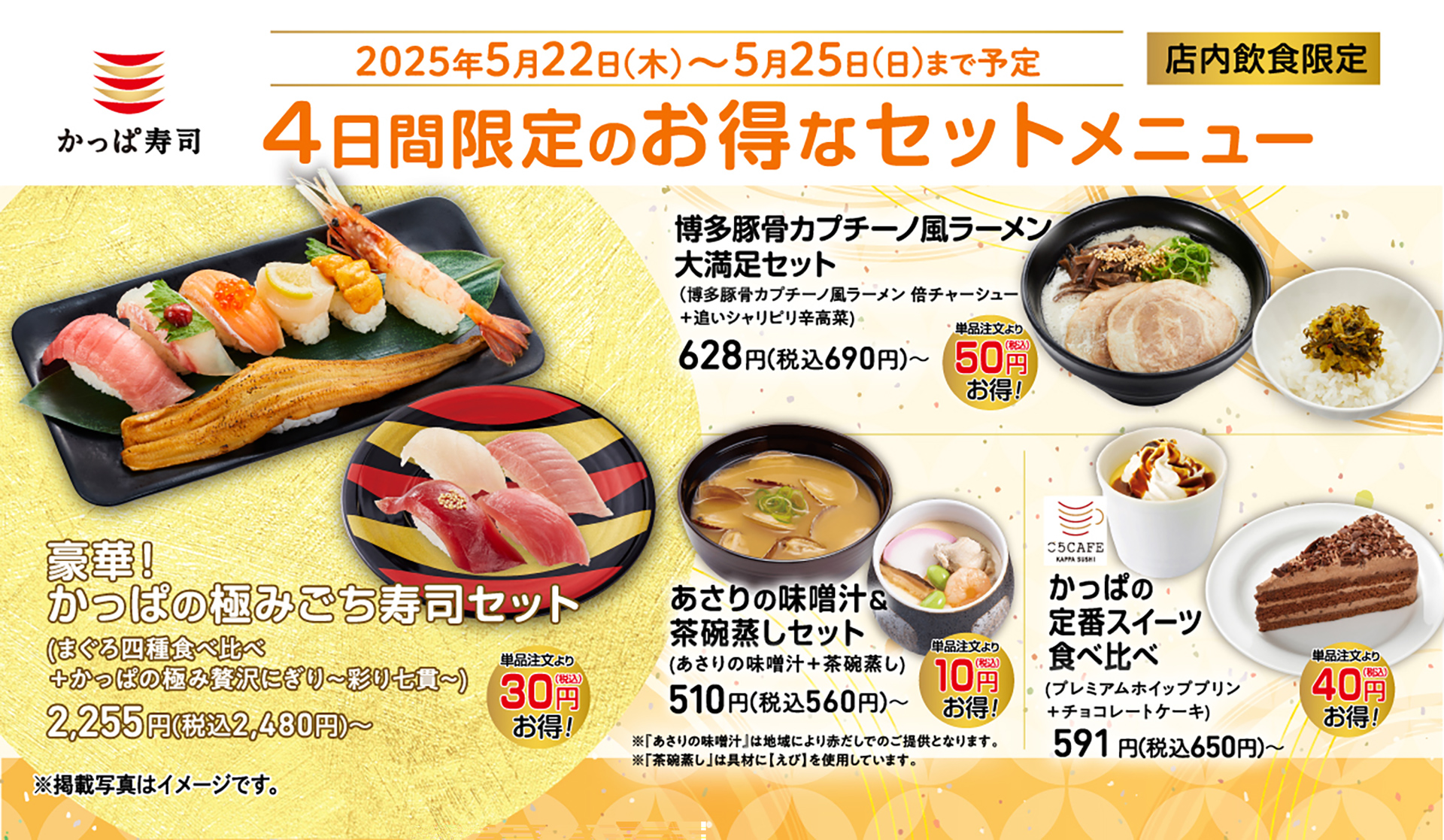 「かっぱ寿司」4日間限定のお得なセットメニュー